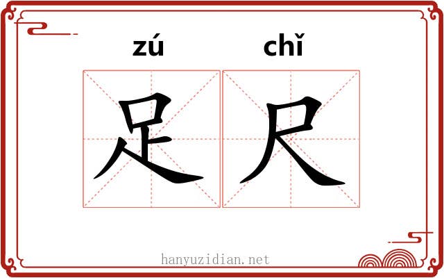 足尺 足尺