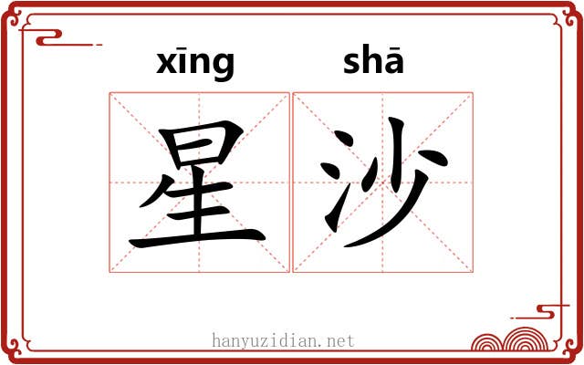 星沙 星沙