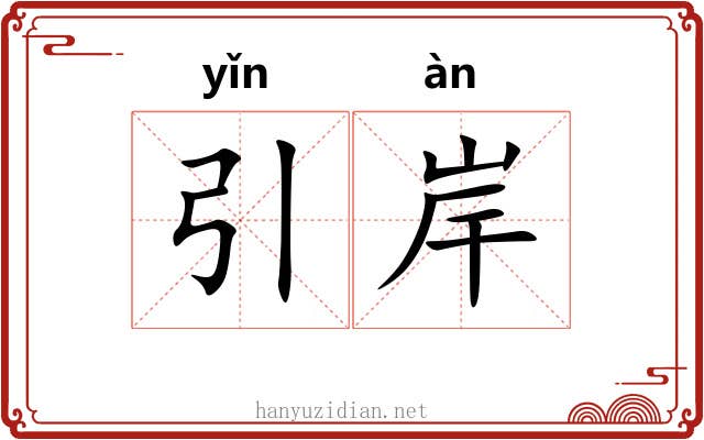 引岸