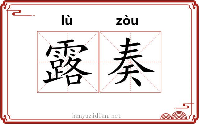 露奏 露奏