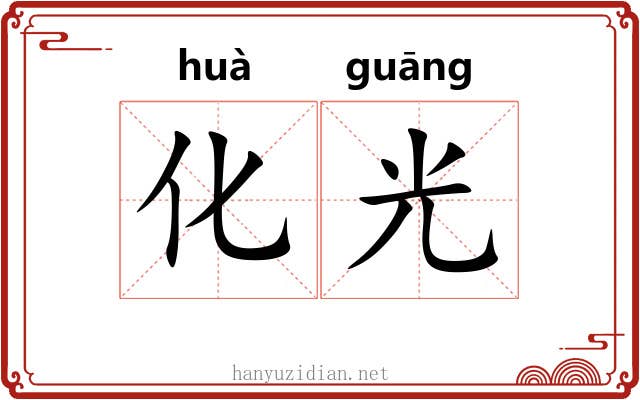 化光 化光