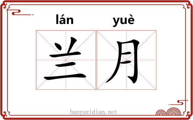 兰月