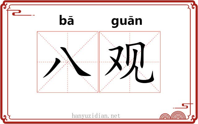 八观
