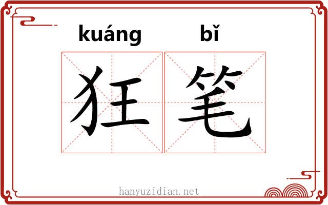 狂笔