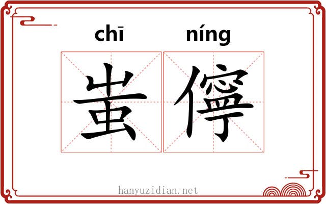 蚩儜
