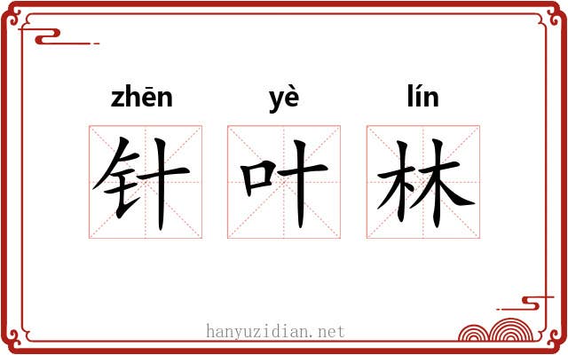 针叶林 针叶林