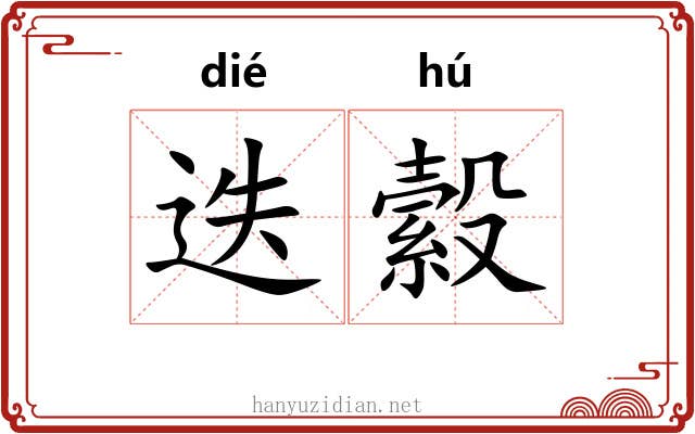 迭縠