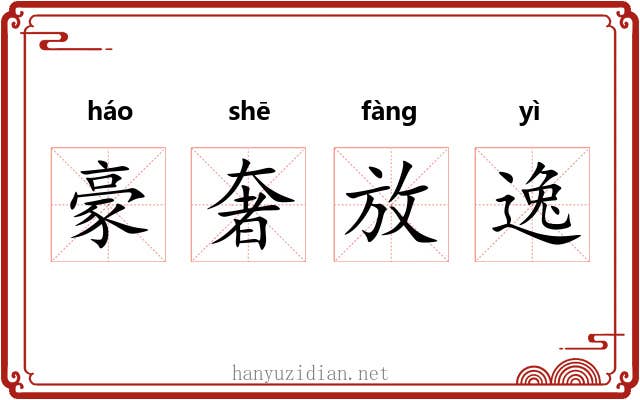 豪奢放逸