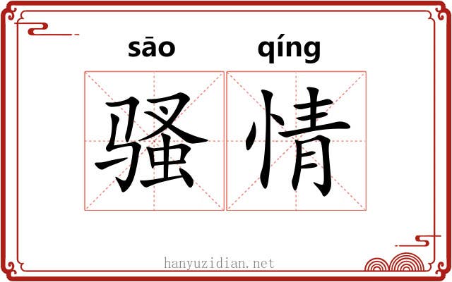 骚情 骚情