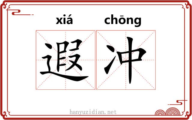 遐冲 遐冲