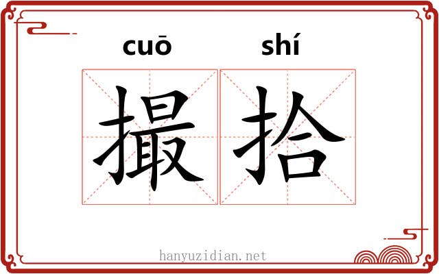 撮拾 撮拾