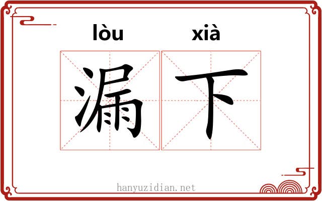 漏下