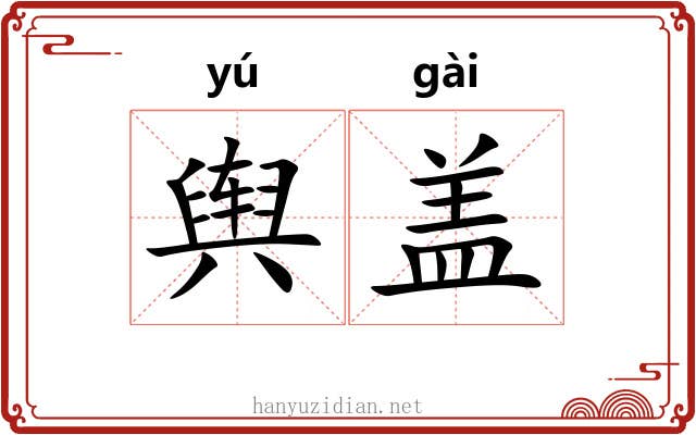 舆盖 舆盖