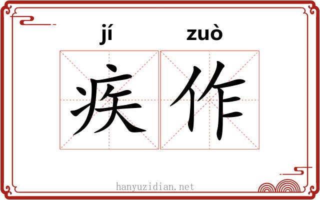 疾作