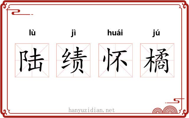 陆绩怀橘 陆绩怀橘