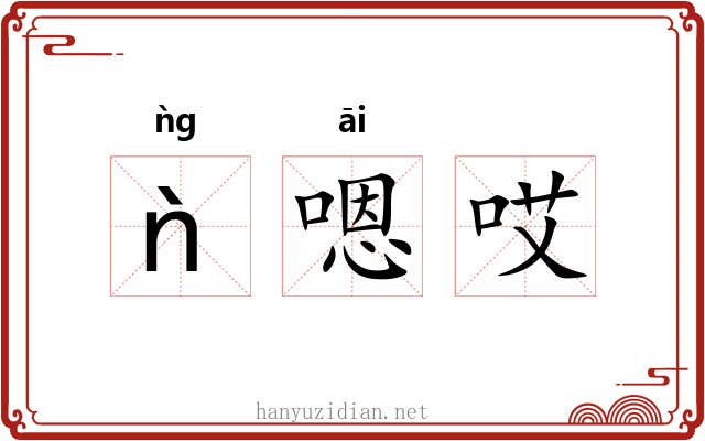 ǹ嗯哎