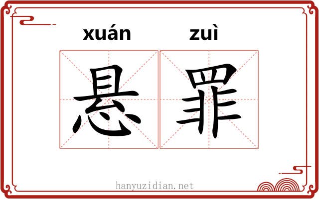 悬罪 悬罪