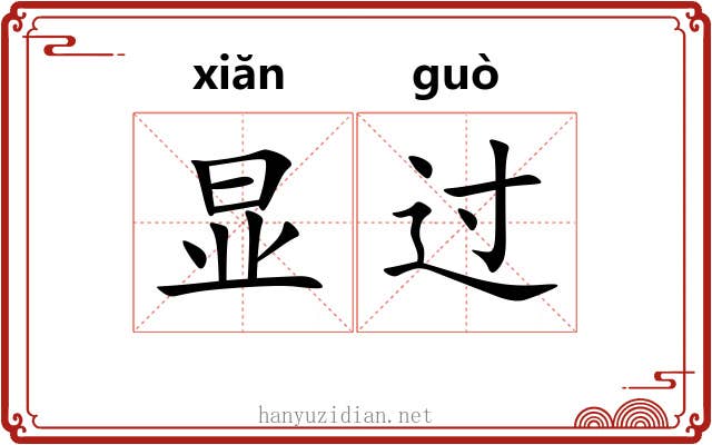 显过 显过