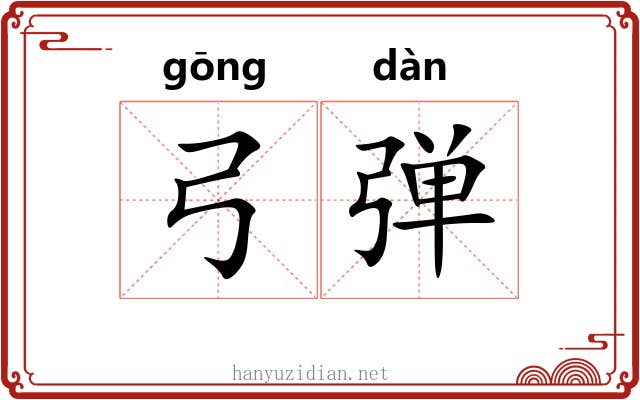 弓弹 弓弹