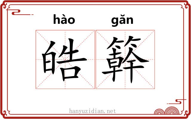 皓簳