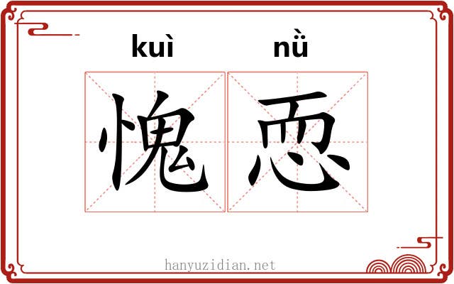 愧恧