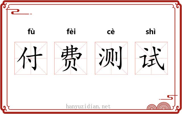 付费测试 付费测试