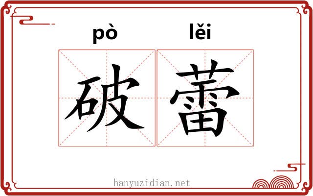 破蕾
