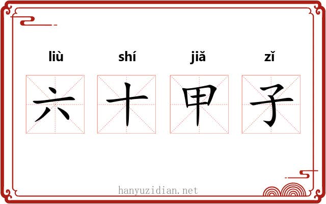 六十甲子 六十甲子