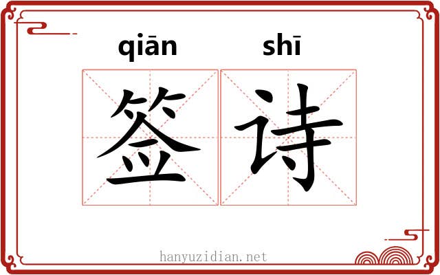 签诗 签诗