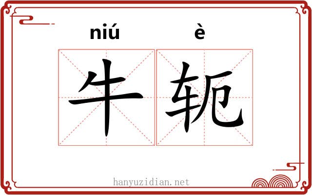 牛轭