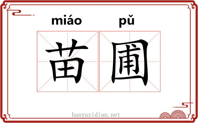 苗圃 苗圃