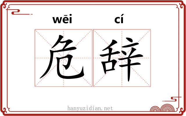 危辞 危辞