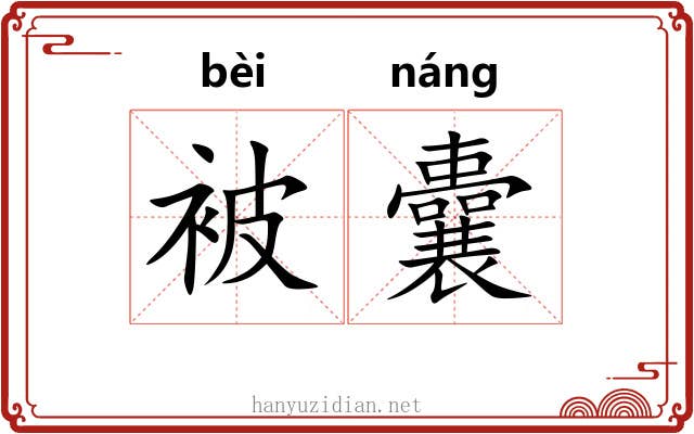 被囊