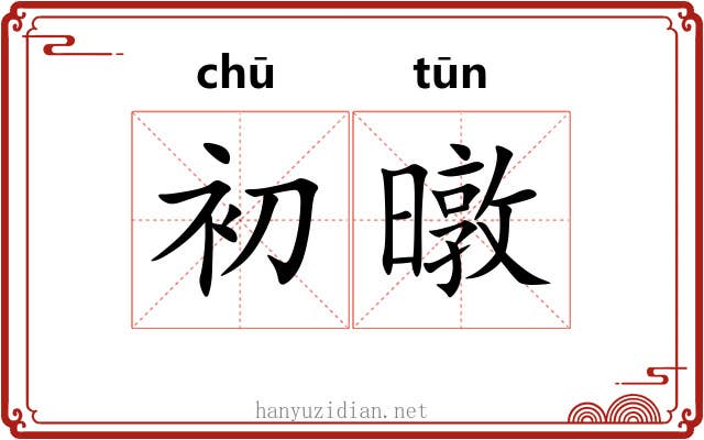 初暾