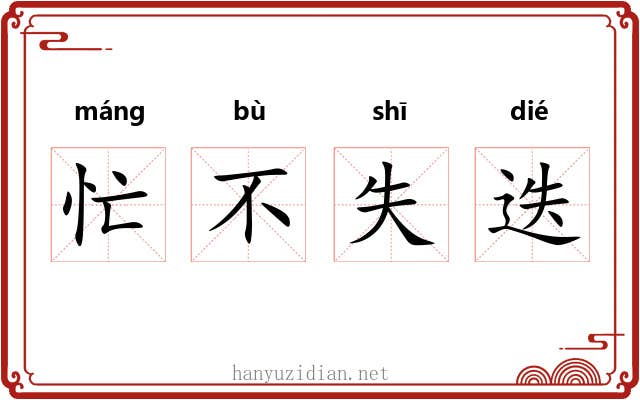 忙不失迭 忙不失迭