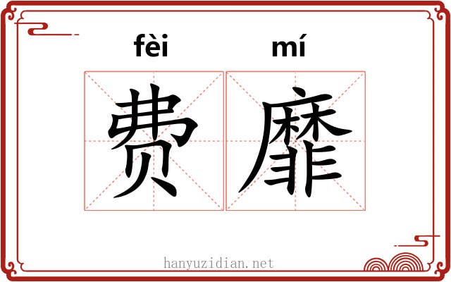 费靡