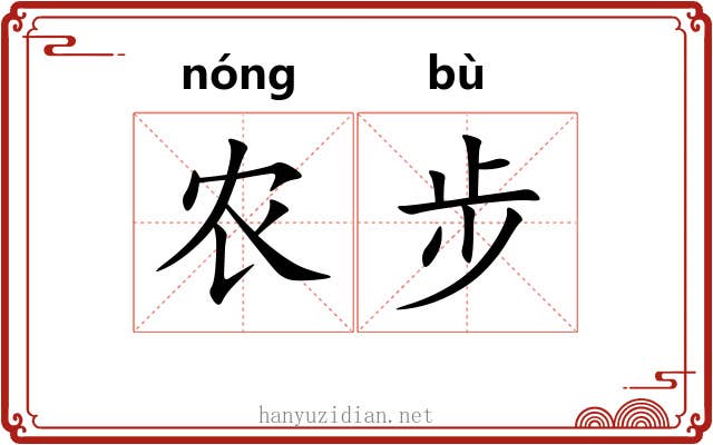 农步