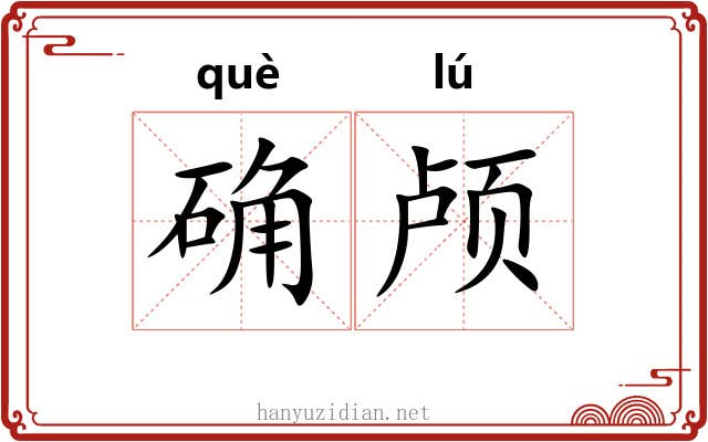 确颅