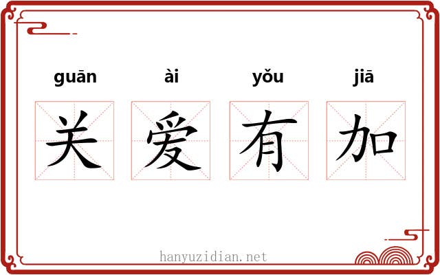 关爱有加 关爱有加