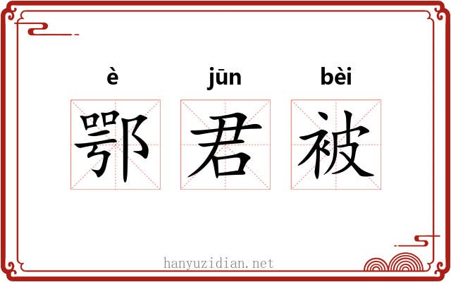 鄂君被 鄂君被