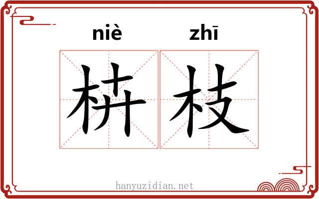 枿枝