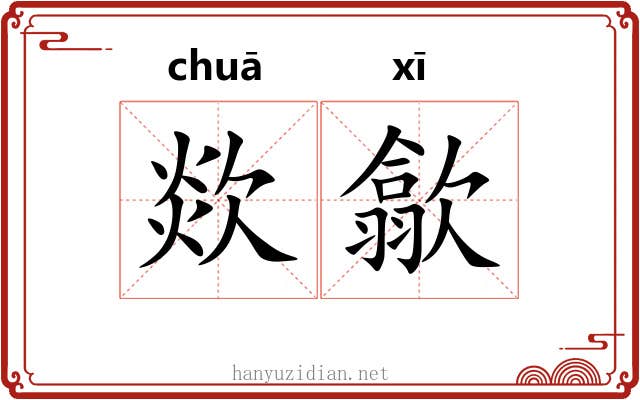 欻歙