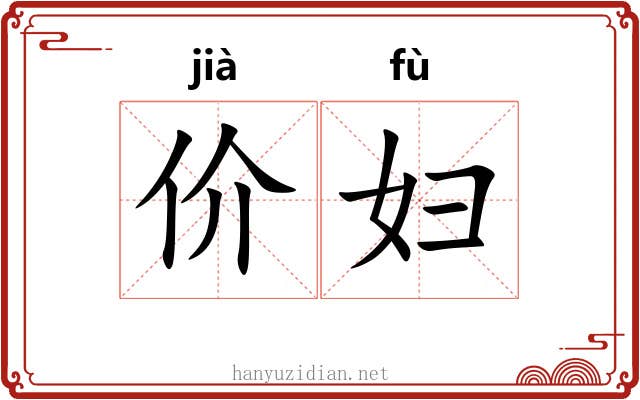 价妇
