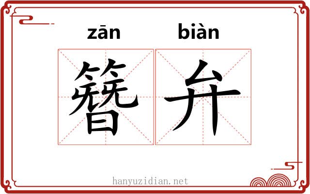 簪弁