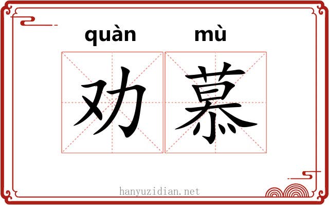 劝慕