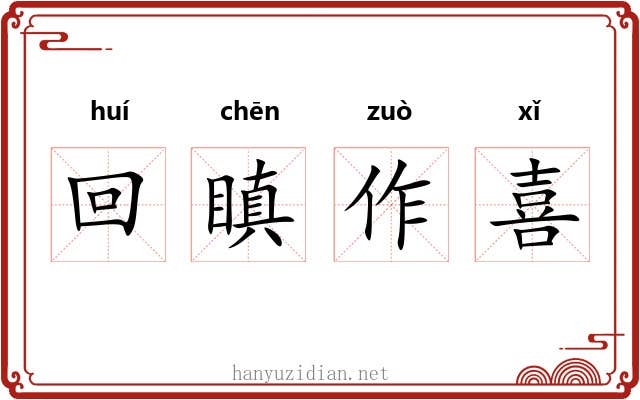 回瞋作喜 回瞋作喜