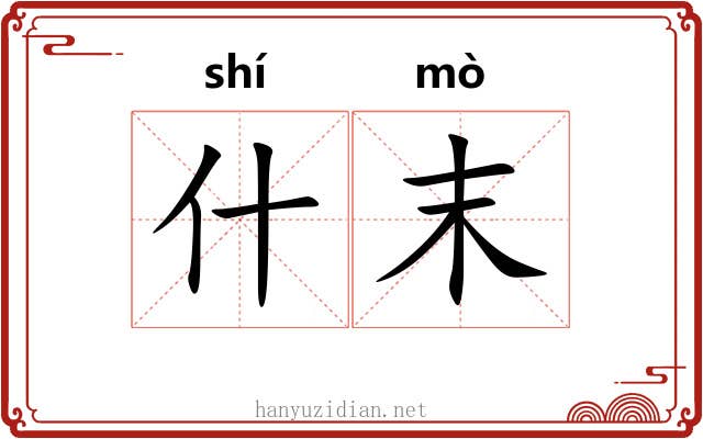 什末