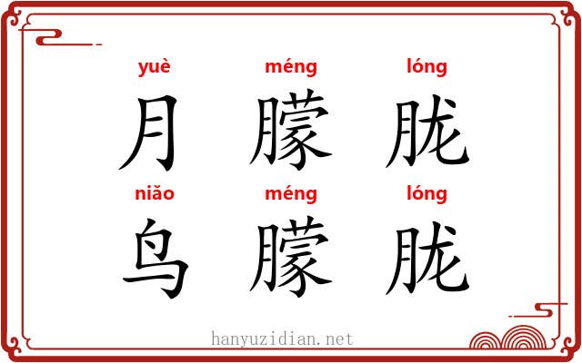 月朦胧，鸟朦胧