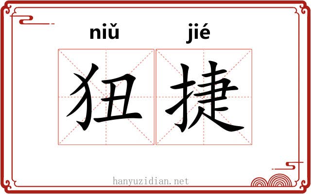 狃捷
