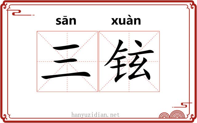 三铉